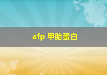 afp 甲胎蛋白